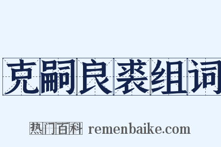 克嗣良裘组词是什么意思的图片